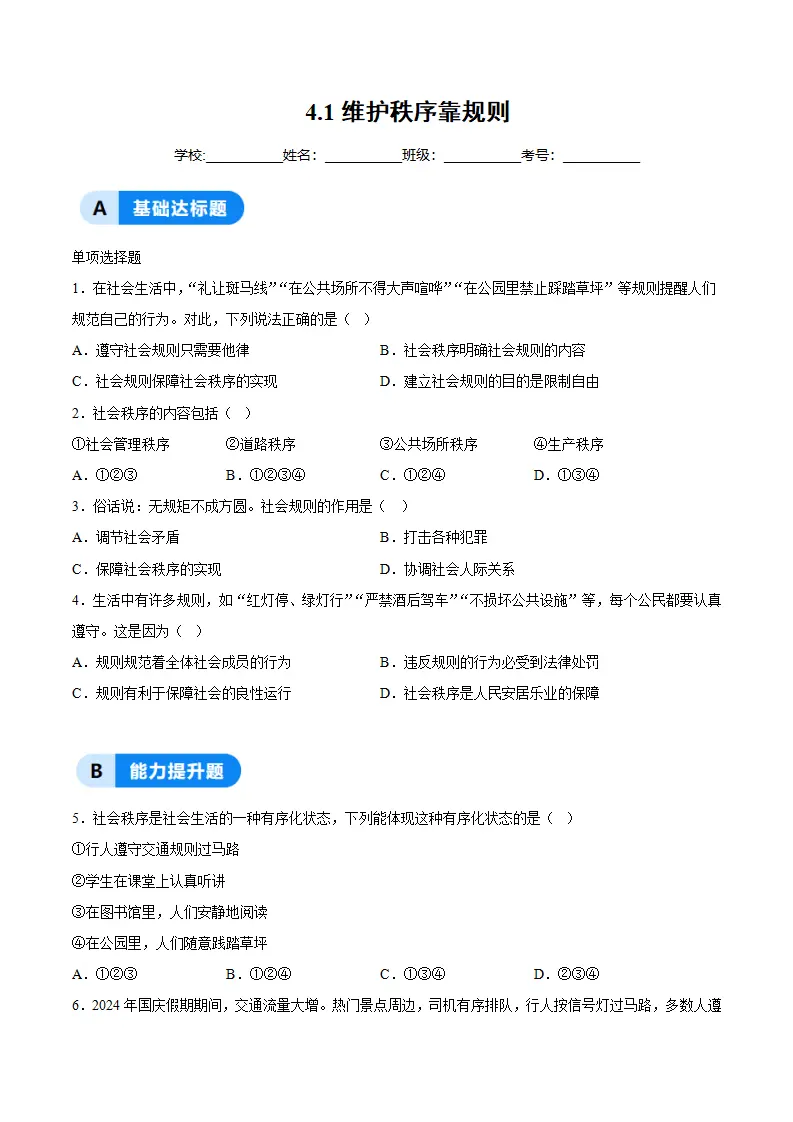 4.1维护秩序靠规则（分层作业）（原卷版）_01.webp