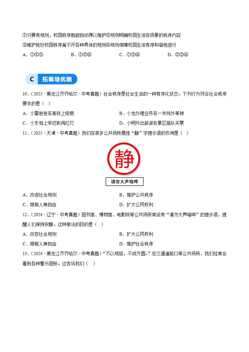 4.1维护秩序靠规则（分层作业）（原卷版）_03.webp