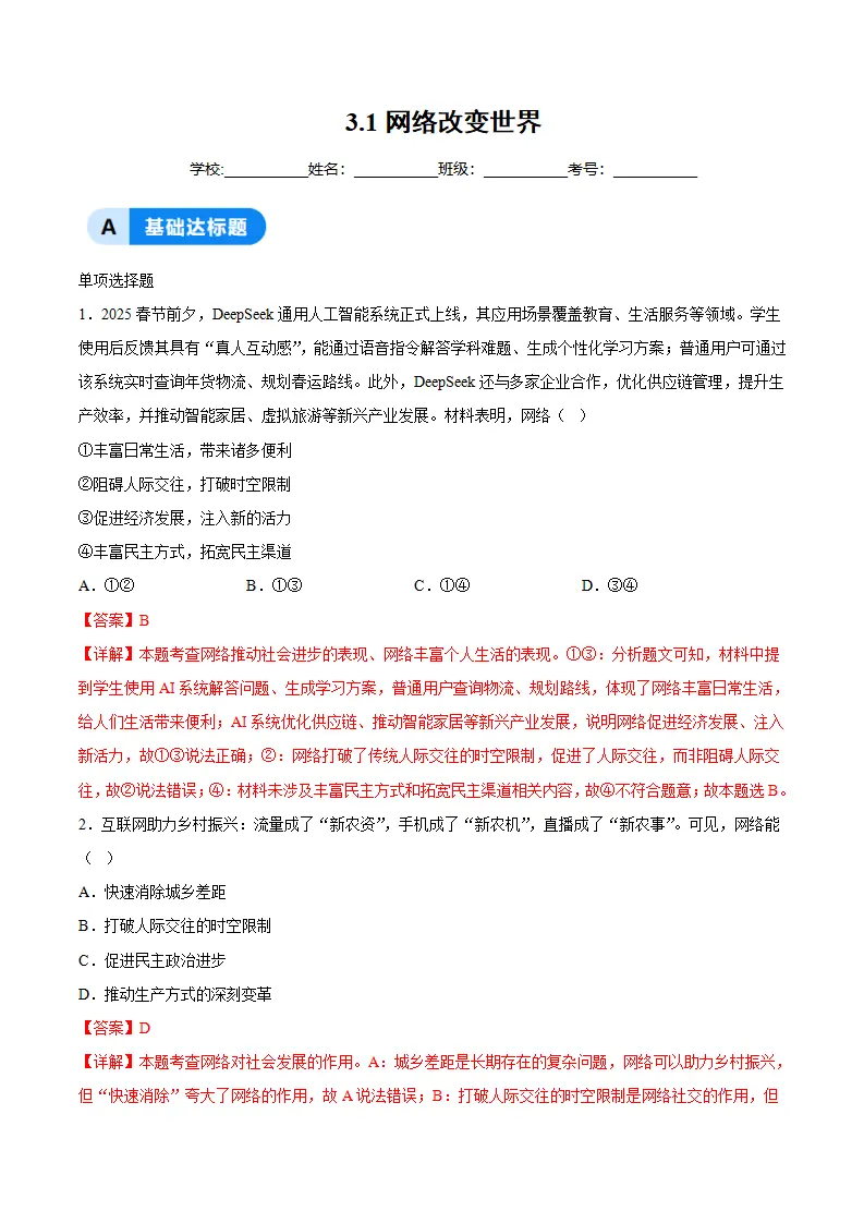 3.1网络改变世界（分层作业）（解析版）_01.webp