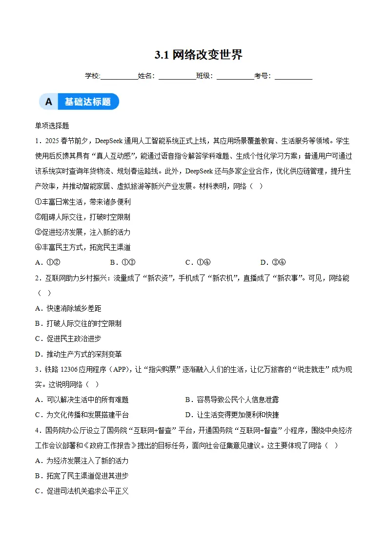 3.1网络改变世界（分层作业）（原卷版）_01.webp