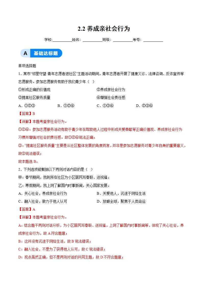 2.2养成亲社会行为（分层作业）（解析版）_01.webp