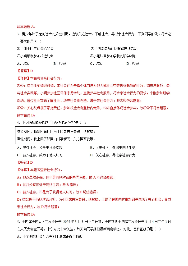 2.2养成亲社会行为（分层作业）（解析版）_02.webp