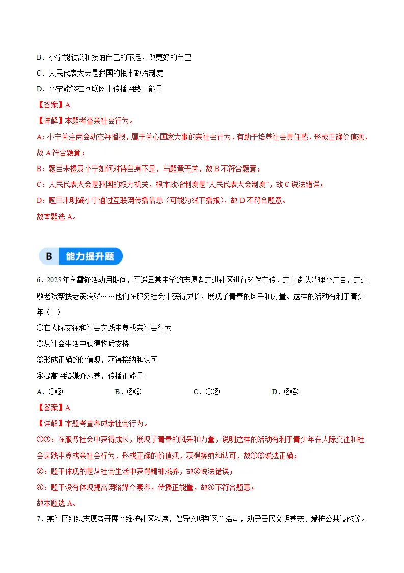 2.2养成亲社会行为（分层作业）（解析版）_03.webp