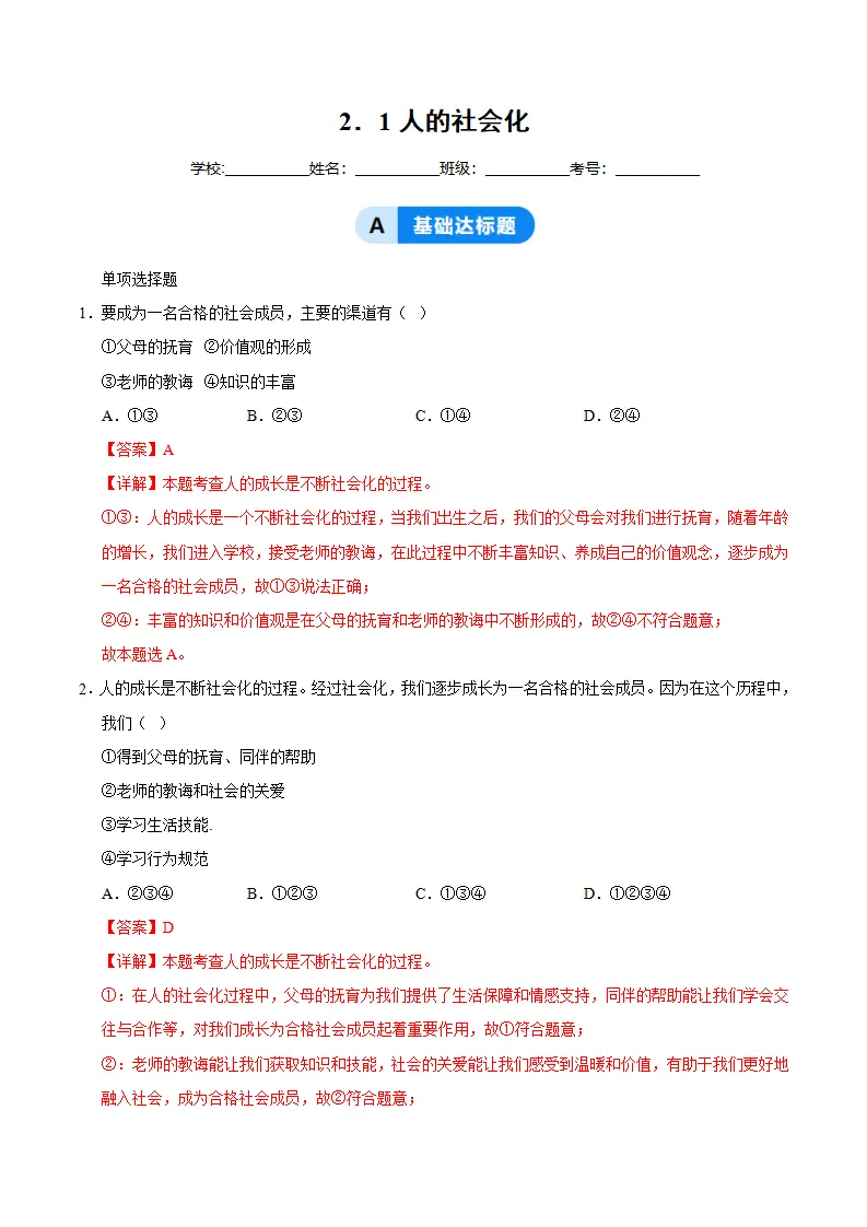 2.1人的社会化（分层作业）（解析版）_01.webp