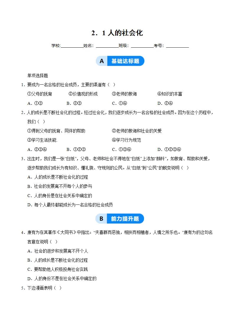 2.1人的社会化（分层作业）（原卷版）_01.webp