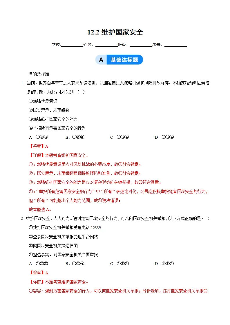 12.2维护国家安全（分层作业）（解析版）_01.webp