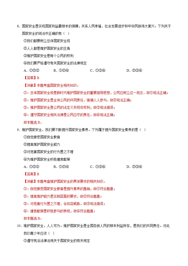 12.2维护国家安全（分层作业）（解析版）_05.webp