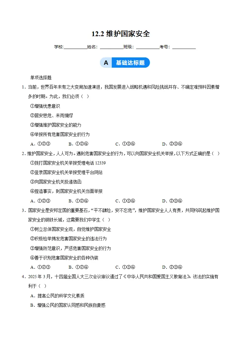 12.2维护国家安全（分层作业）（原卷版）_01.webp