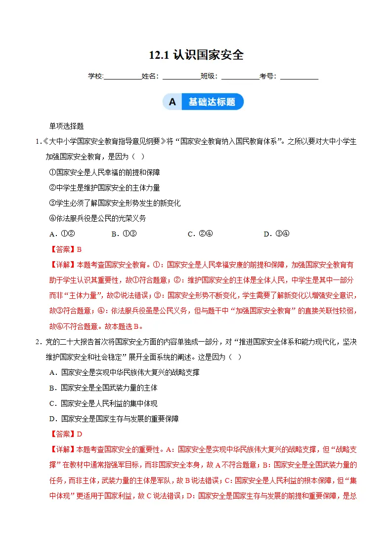 12.1认识国家安全（分层作业）（解析版）_01.webp