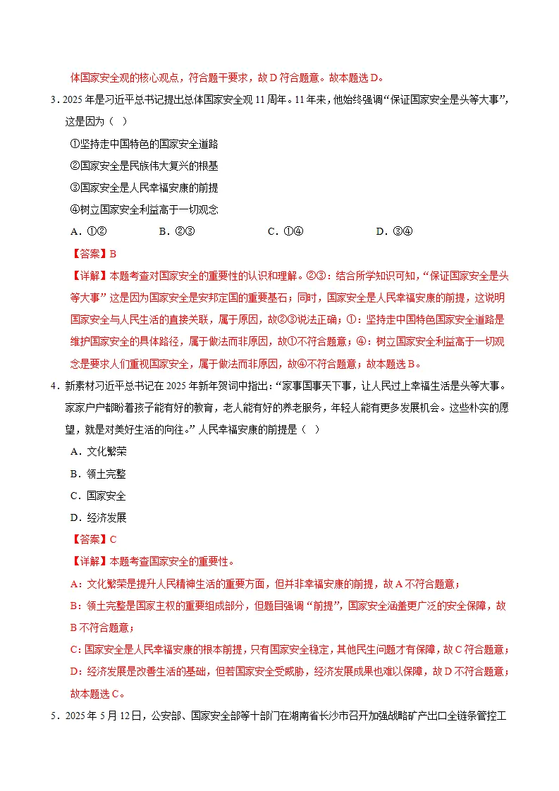12.1认识国家安全（分层作业）（解析版）_02.webp