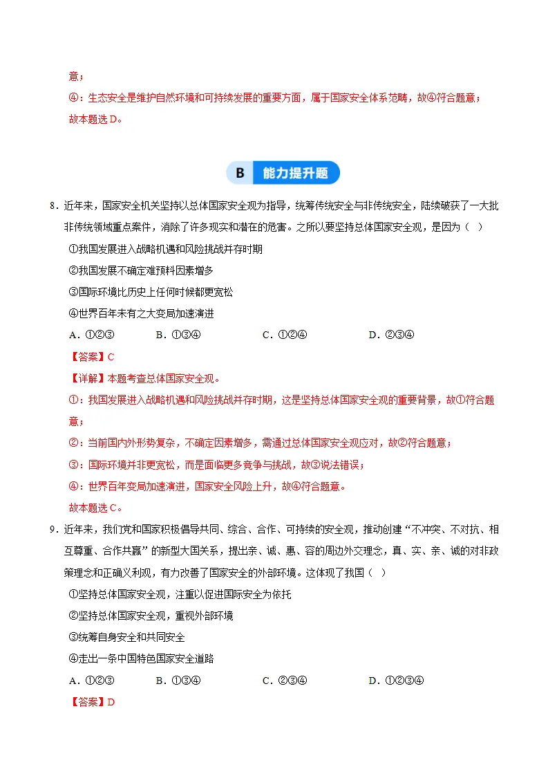 12.1认识国家安全（分层作业）（解析版）_04.webp