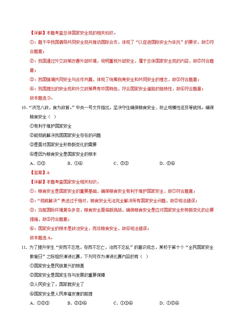 12.1认识国家安全（分层作业）（解析版）_05.webp