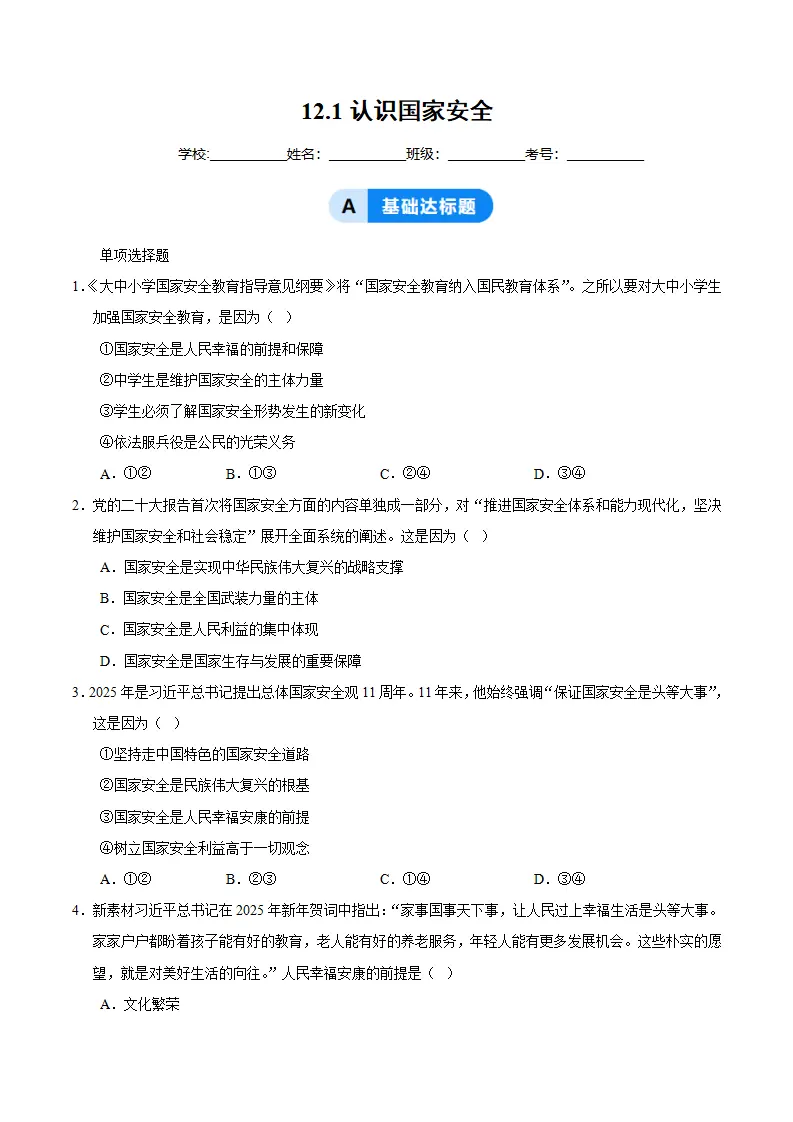 12.1认识国家安全（分层作业）（原卷版）_01.webp