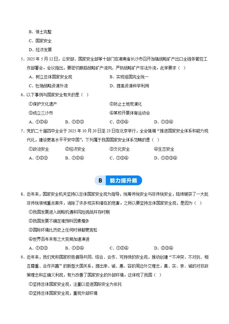12.1认识国家安全（分层作业）（原卷版）_02.webp