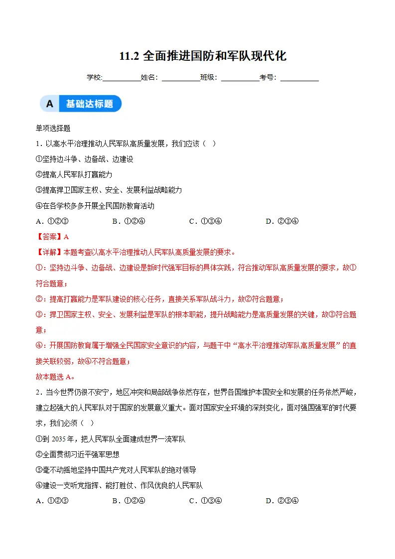 11.2全面推进国防和军队现代化（分层作业）（解析版）_01.webp
