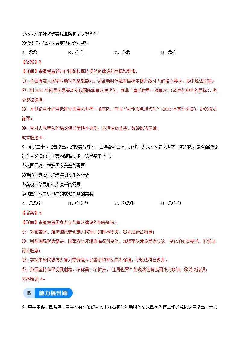 11.2全面推进国防和军队现代化（分层作业）（解析版）_03.webp