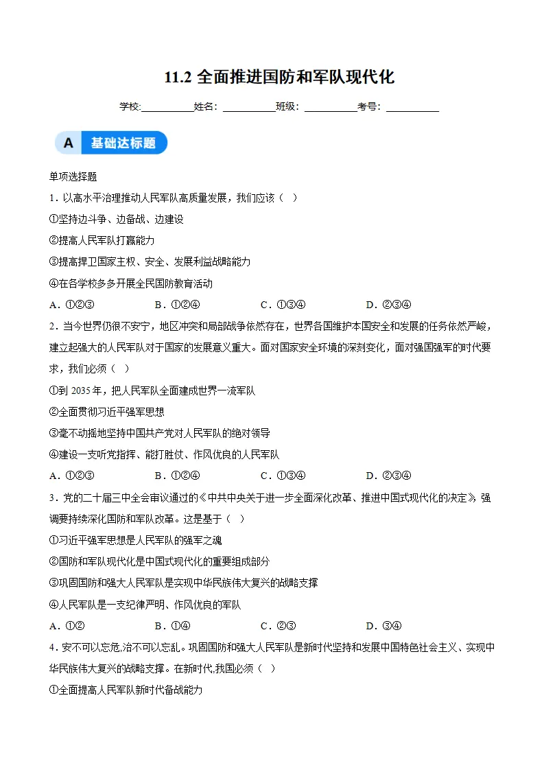 11.2全面推进国防和军队现代化（分层作业）（原卷版）_01.webp