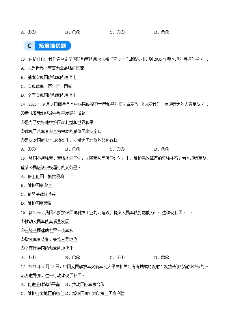 11.2全面推进国防和军队现代化（分层作业）（原卷版）_04.webp