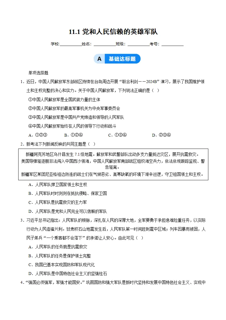 11.1党和人民信赖的英雄军队（分层作业）（原卷版）_01.webp