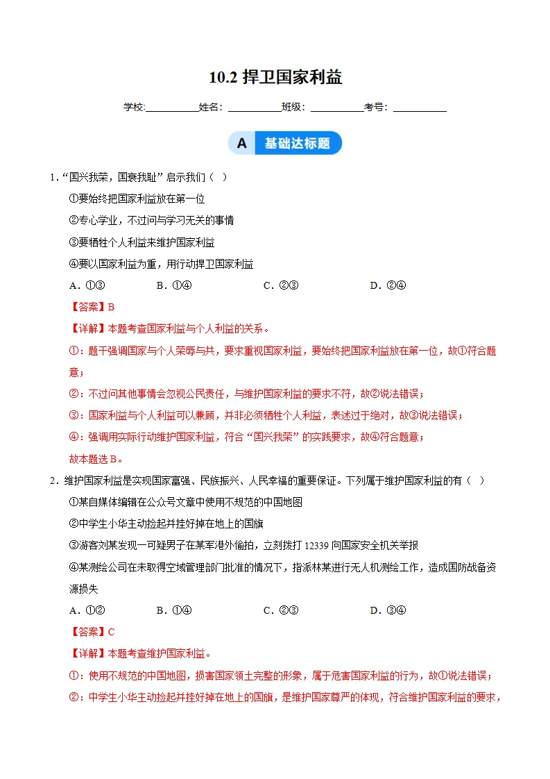 10.2捍卫国家利益（分层作业）（解析版）_01.webp