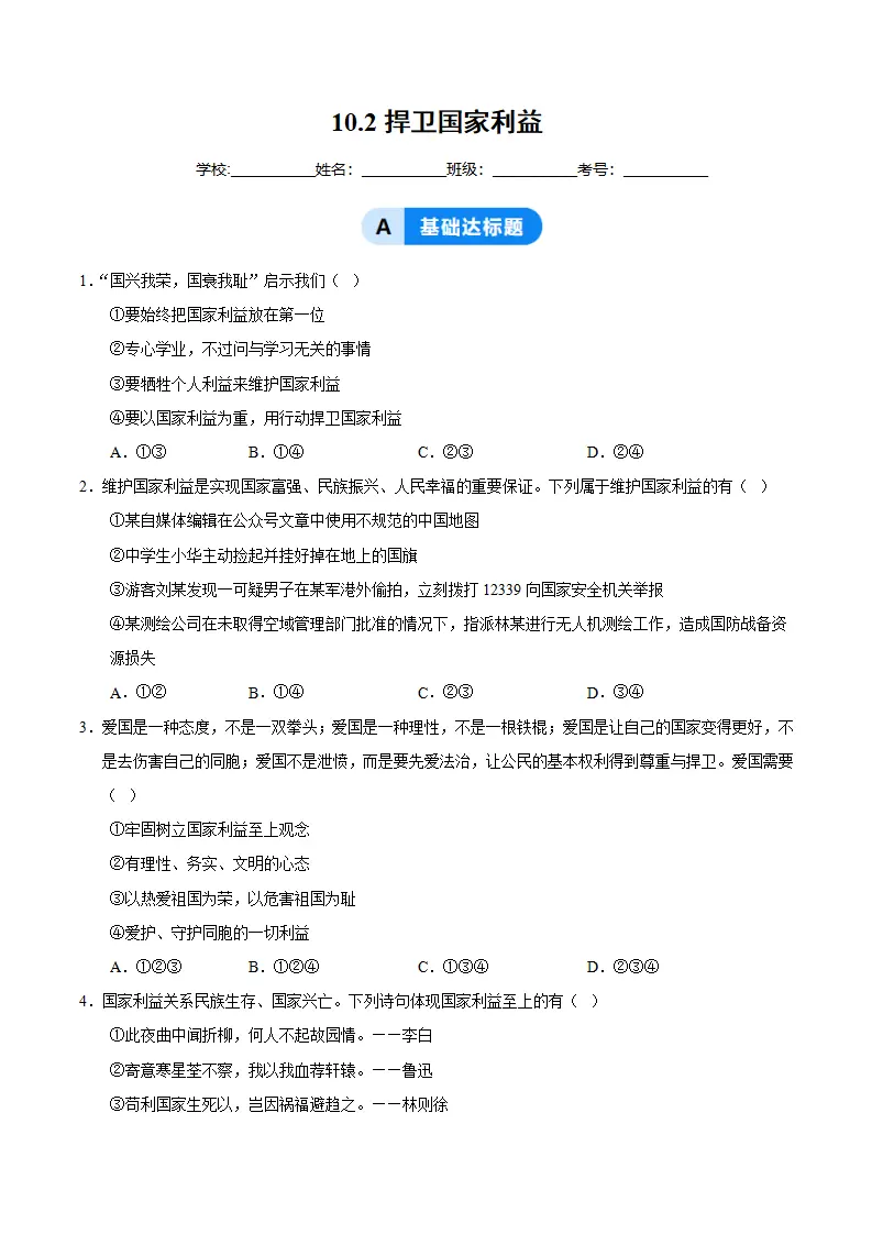 10.2捍卫国家利益（分层作业）（原卷版）_01.webp