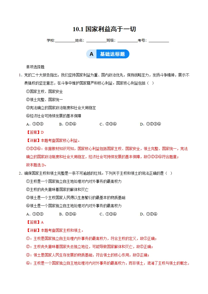 10.1国家利益高于一切（分层作业）（解析版）_01.webp