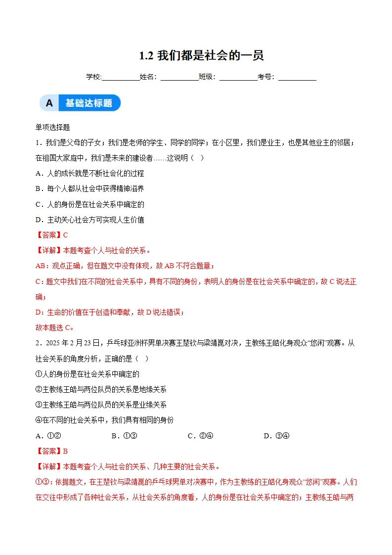 1.2我们都是社会的一员（分层作业）（解析版）_01.webp