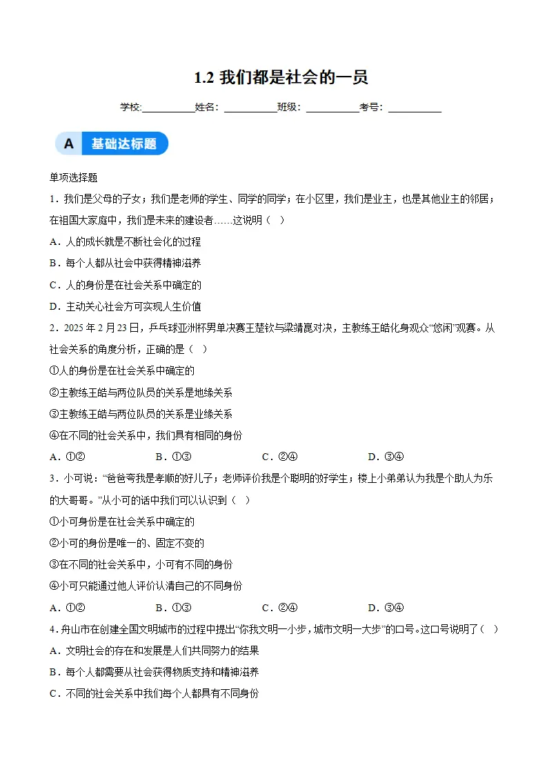 1.2我们都是社会的一员（分层作业）（原卷版）_01.webp
