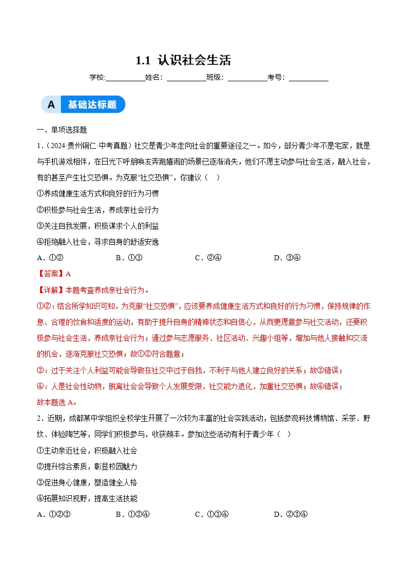 1.1 认识社会生活（分层作业）（解析版）_01.webp