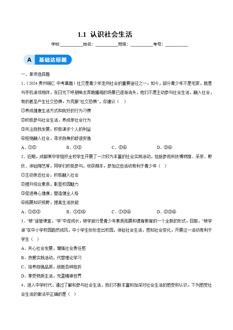 1.1 认识社会生活（分层作业）（原卷版）_01.webp