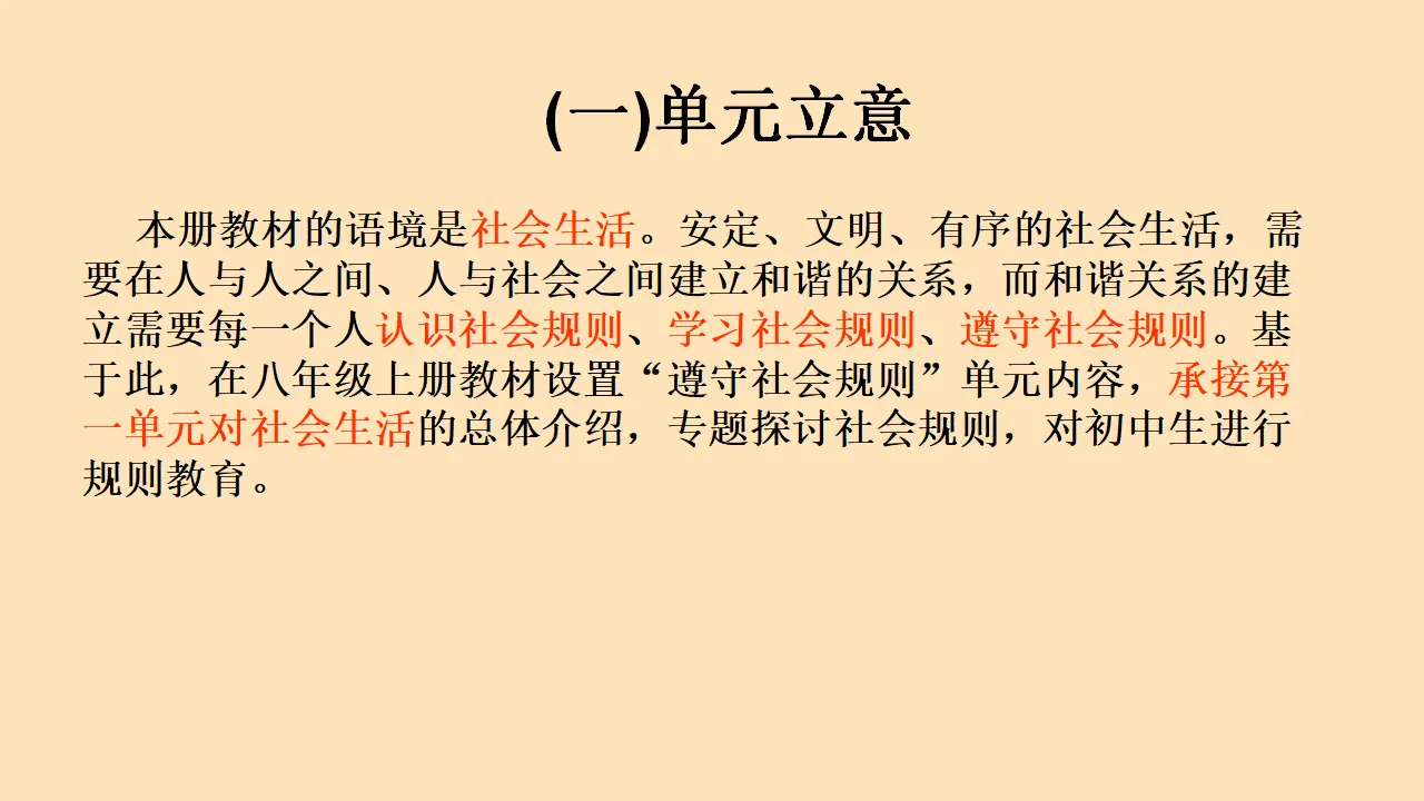 第二单元 遵守社会规则（单元解读课件）-（统编版）_04.webp