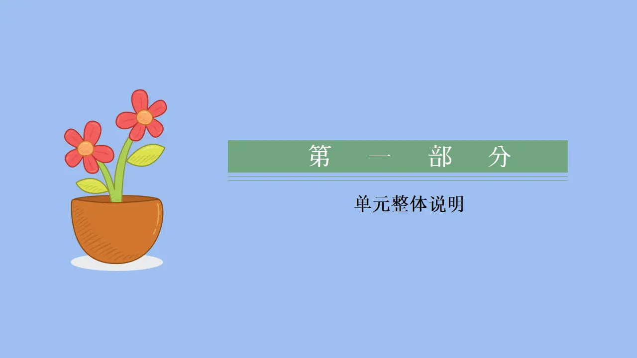 第二单元 遵守社会规则（单元解读课件）-（统编版）_03.webp