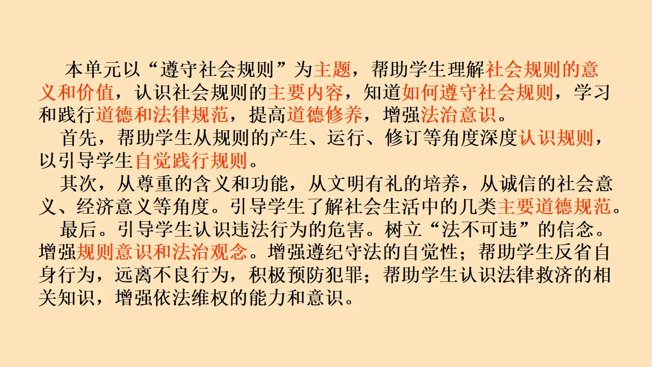 第二单元 遵守社会规则（单元解读课件）-（统编版）_05.webp