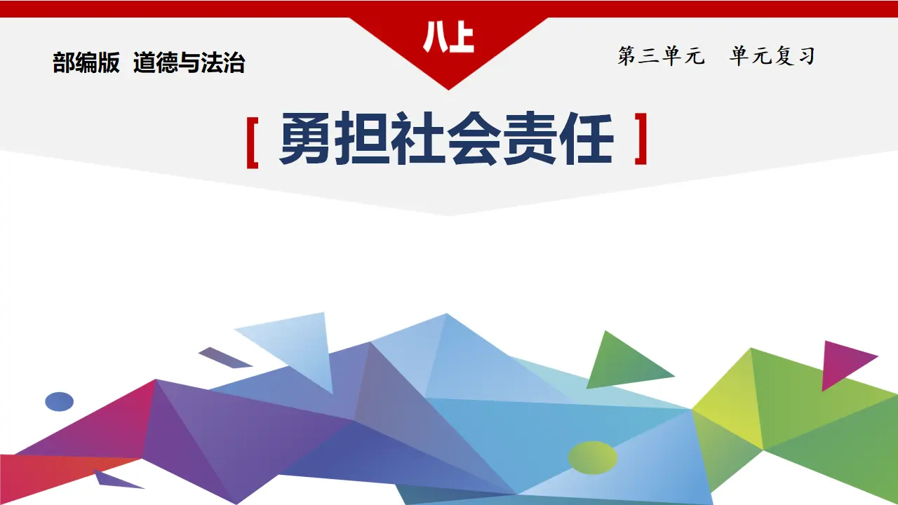 第三单元 勇担社会责任（复习课件）-（统编版）_01.webp