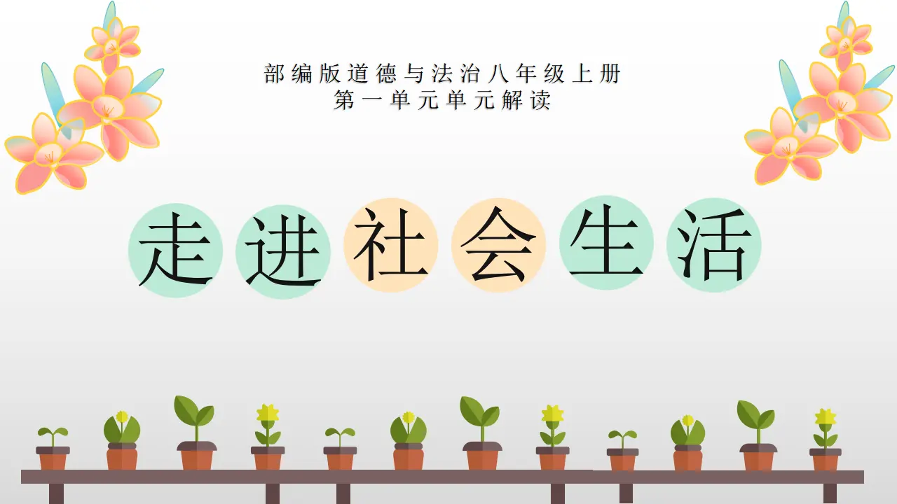 第一单元 走进社会生活（单元解读课件）-（统编版）_01.webp