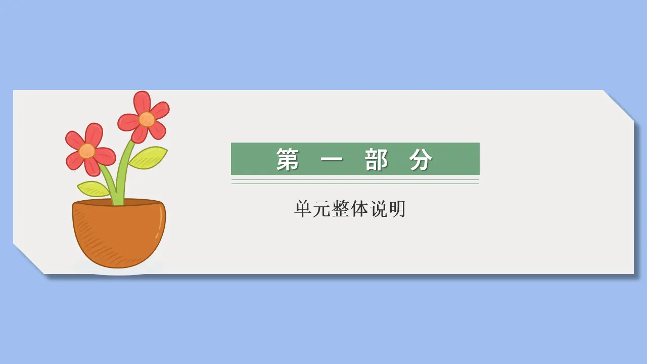 第一单元 走进社会生活（单元解读课件）-（统编版）_03.webp