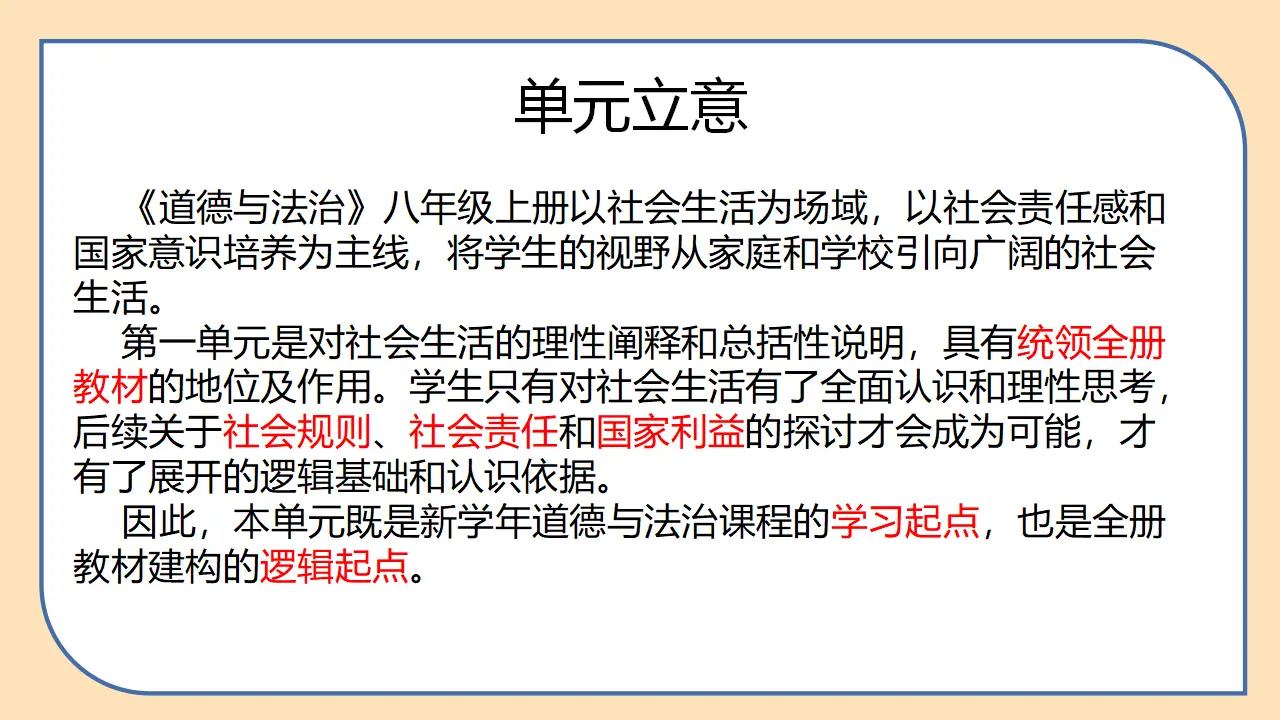 第一单元 走进社会生活（单元解读课件）-（统编版）_04.webp