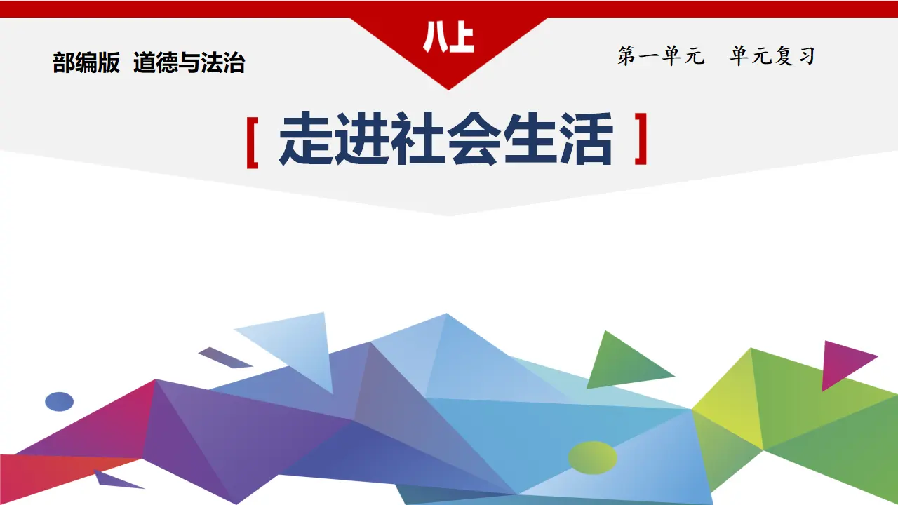 第一单元 走进社会生活（复习课件）-（统编版）_01.webp
