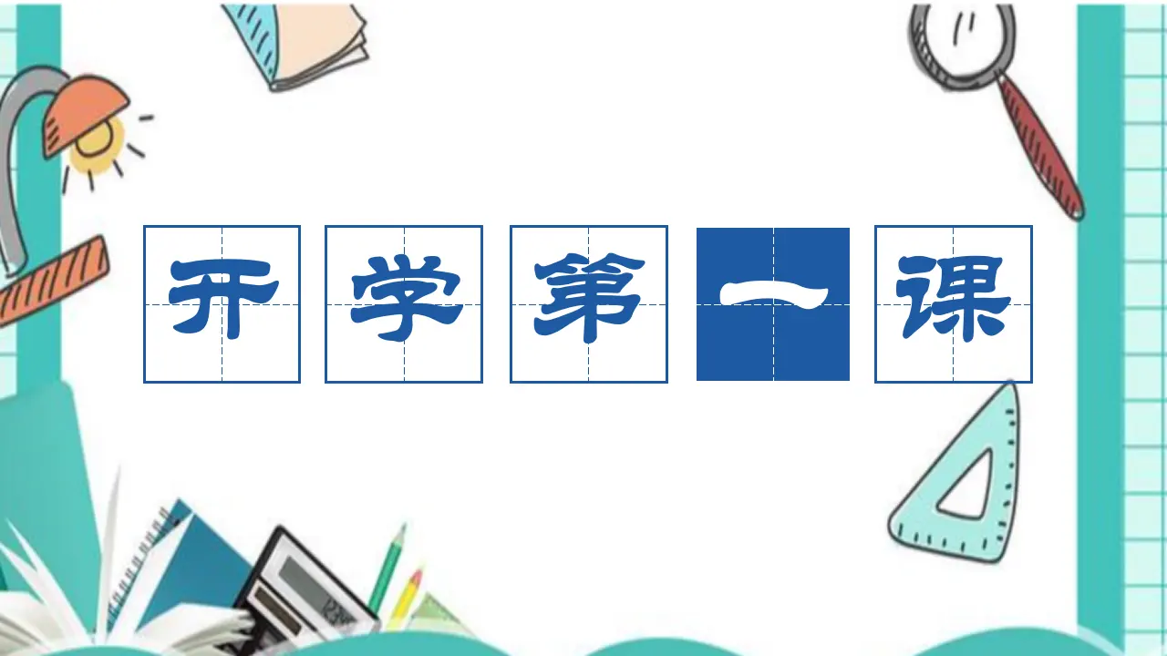 开学第一课（课件）-（统编版）_01.webp