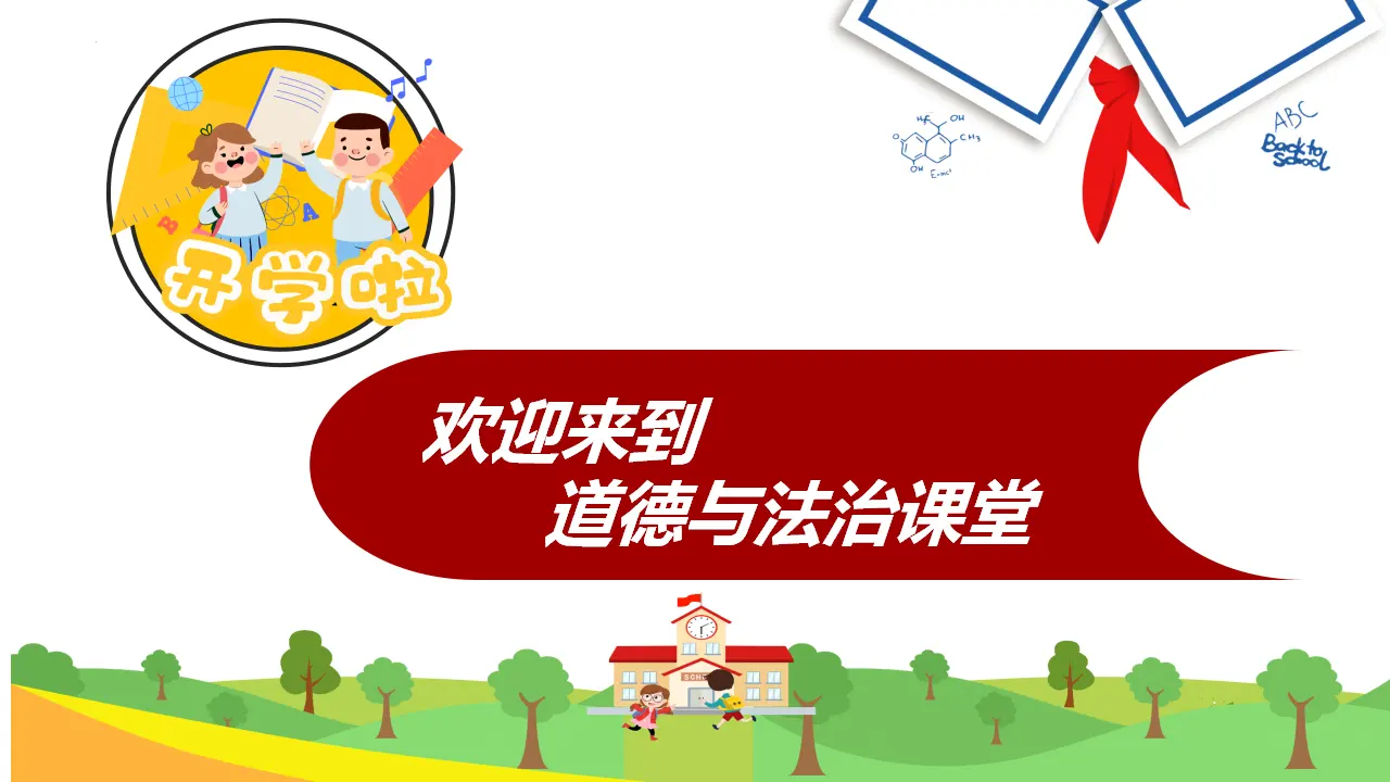 开学第一课（课件）-（统编版）_02.webp