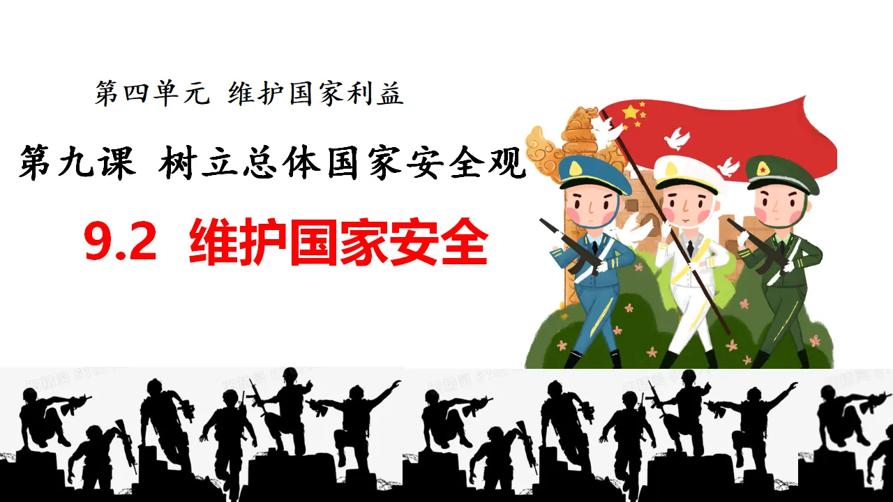 9.2维护国家安全（教学课件）-（统编版）_01.webp