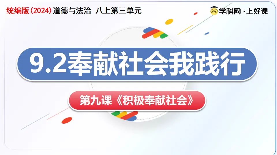 9.2奉献社会我践行（教学课件）_03.webp