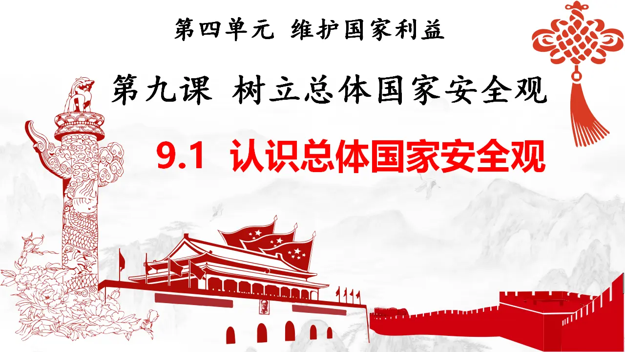 9.1认识总体国家安全观（教学课件）-（统编版）_01.webp
