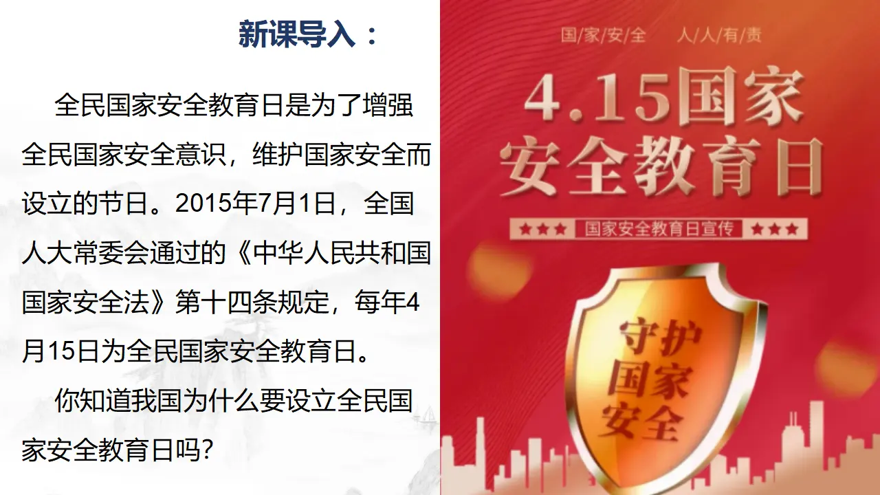 9.1认识总体国家安全观（教学课件）-（统编版）_02.webp
