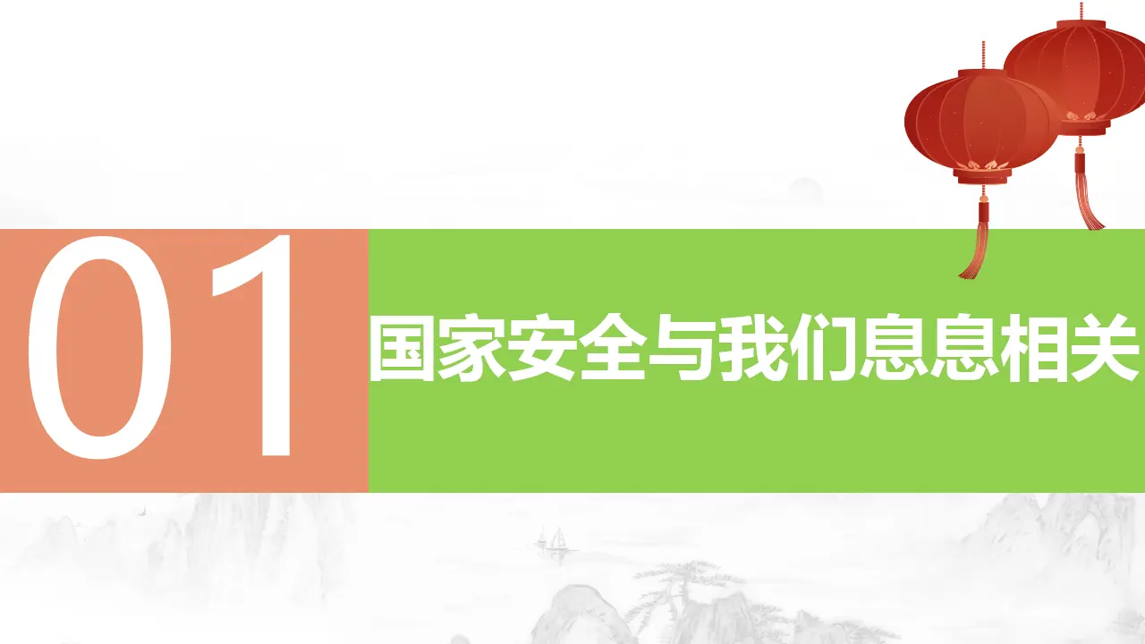 9.1认识总体国家安全观（教学课件）-（统编版）_04.webp