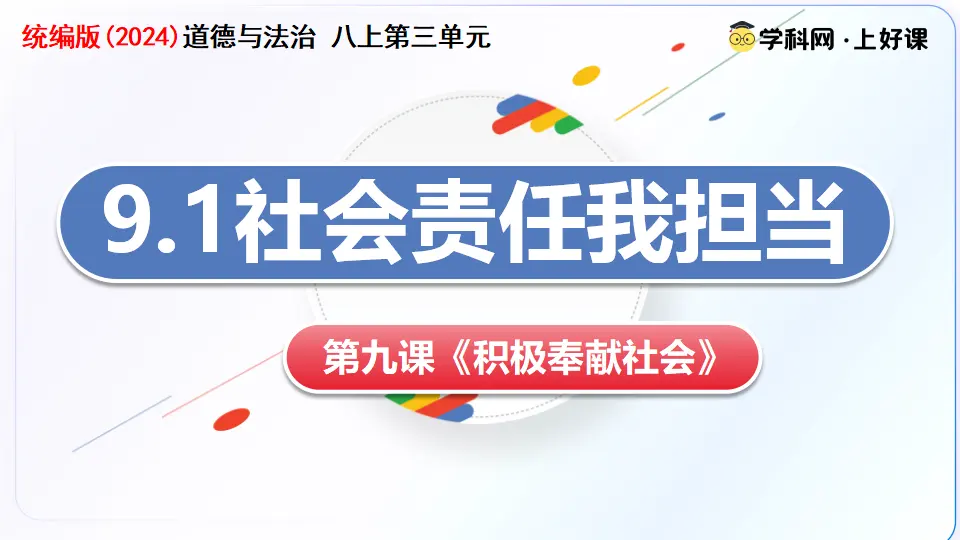 9.1社会责任我担当（教学课件）_02.webp