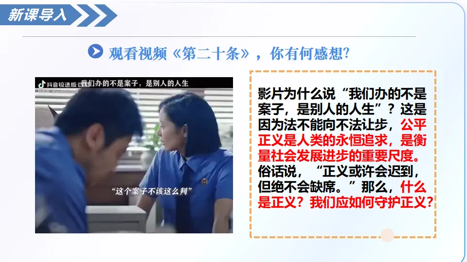 8.2守护正义（教学课件）_02.webp