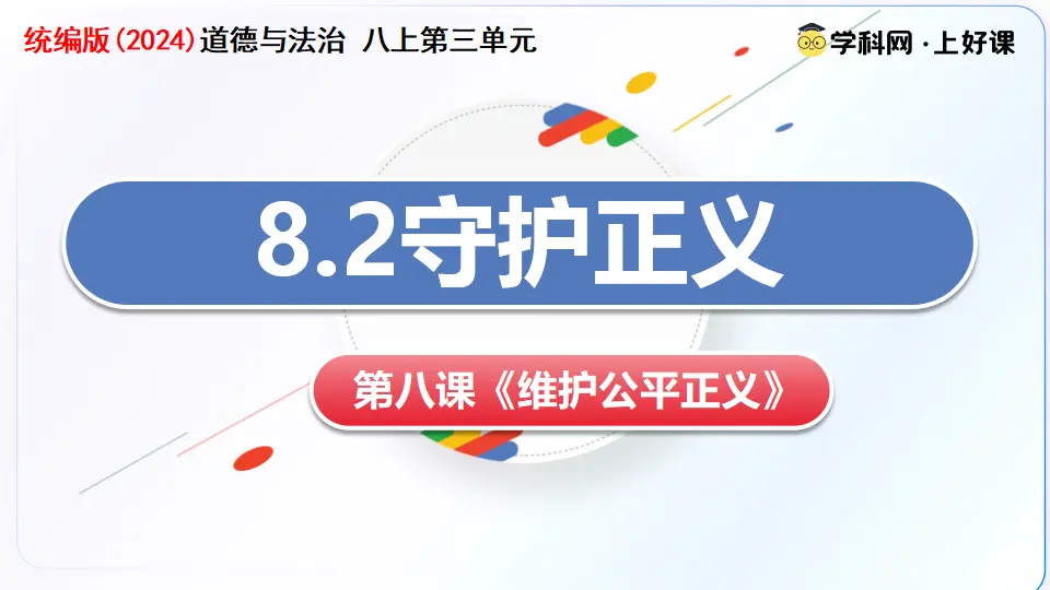 8.2守护正义（教学课件）_03.webp