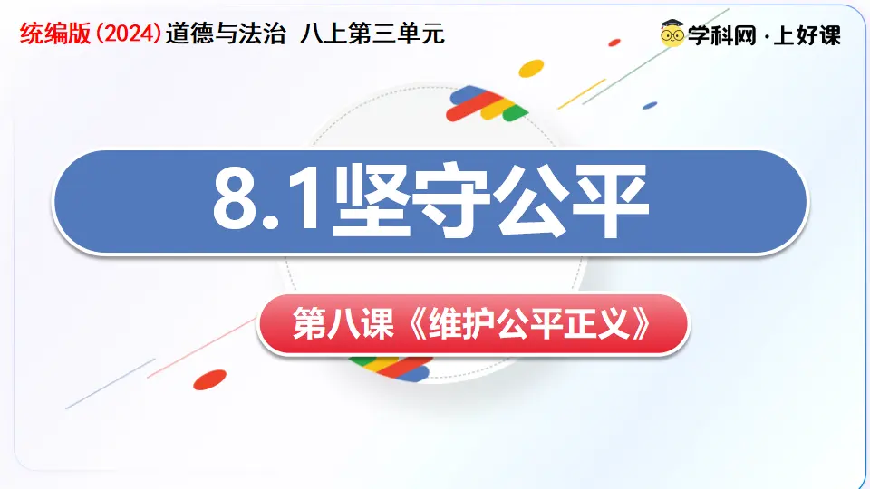 8.1坚守公平（教学课件）_03.webp