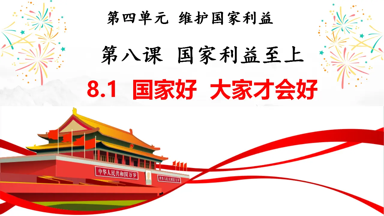 8.1国家好 大家才会好（教学课件）-（统编版）_01.webp